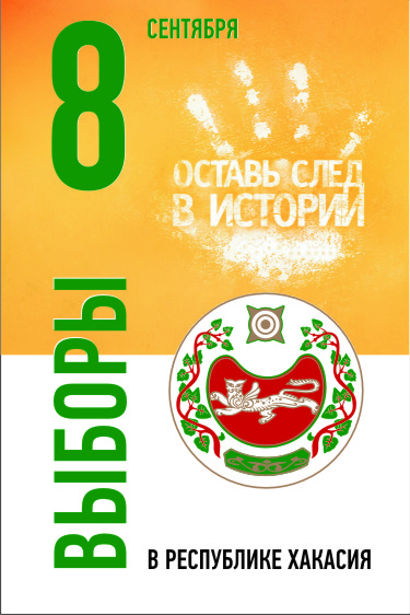 Выборы в Республике Хакасия